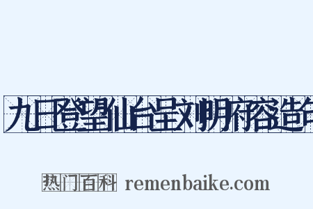 九日登望仙台呈刘明府容造句是什么意思的图片